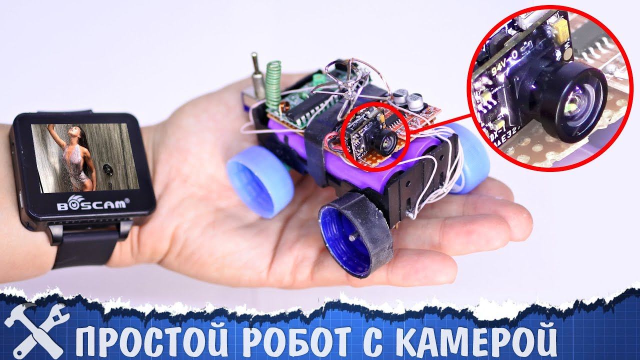 Простой робот с камерой своими руками смотреть онлайн