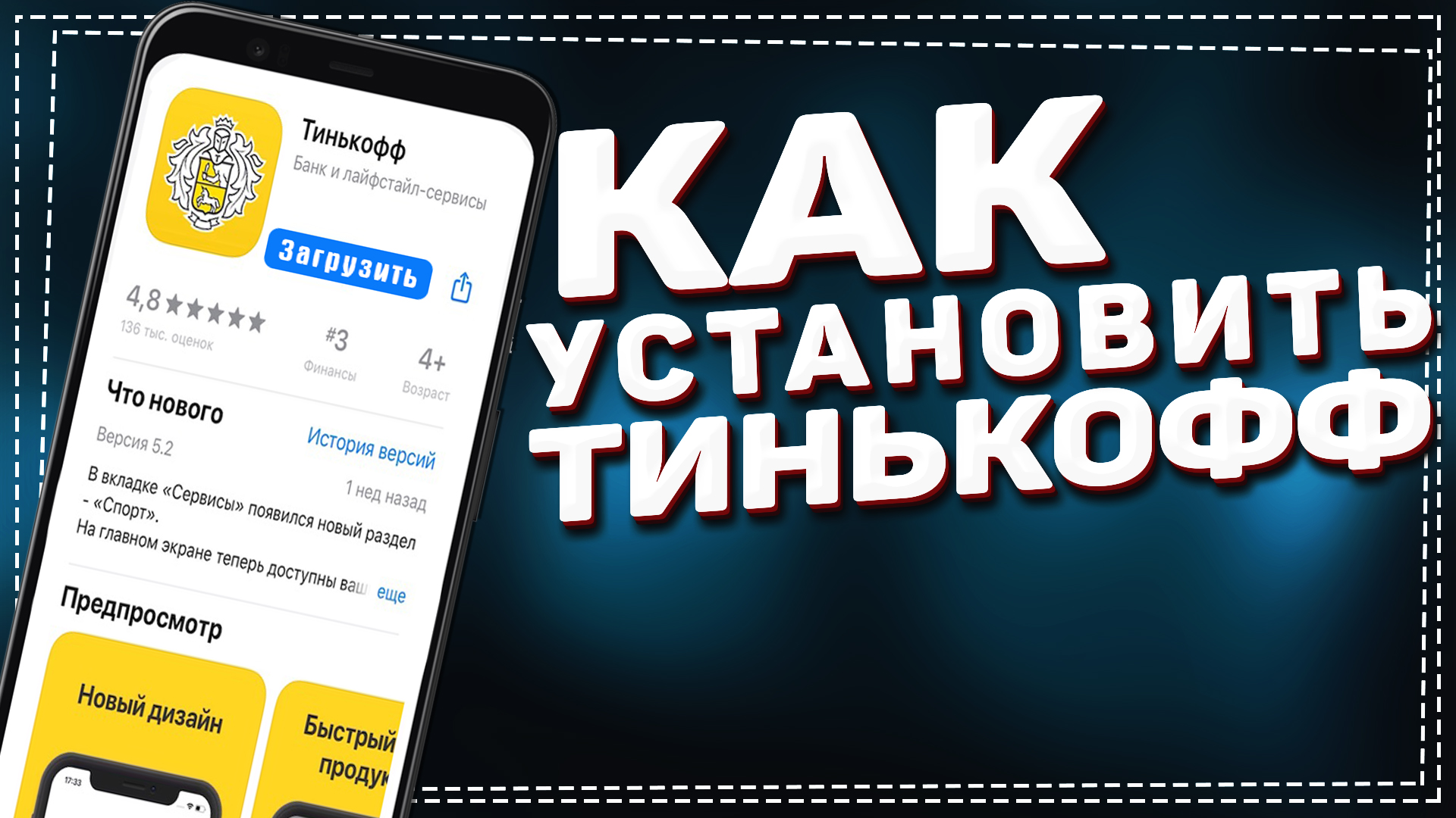 Как скачать приложение Тинькофф Банк 2023 смотреть онлайн