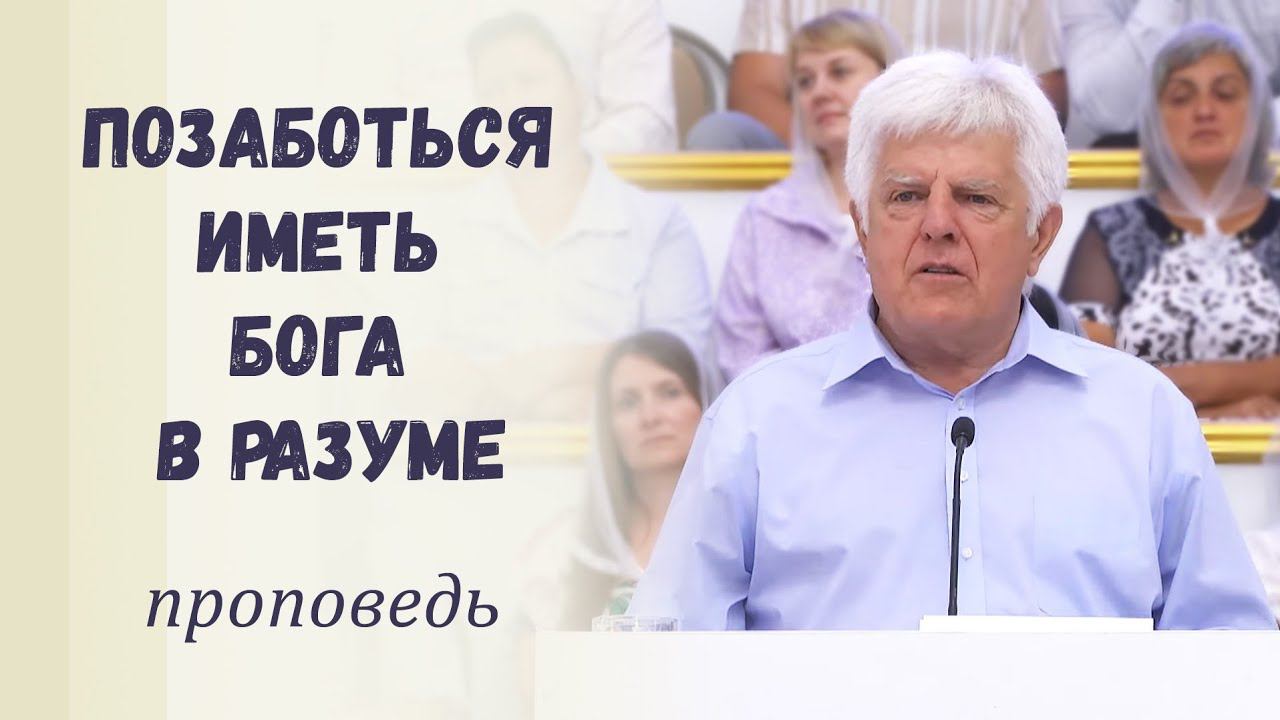 Позаботься иметь Бога в разуме / Проповедь смотреть онлайн