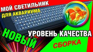 Светодиодный светильник для аквариума купить.