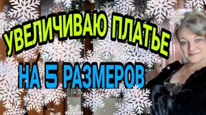 Как увеличить платье на 2,3,4,5 размеров. Я увеличиваю на 5. Что получится?