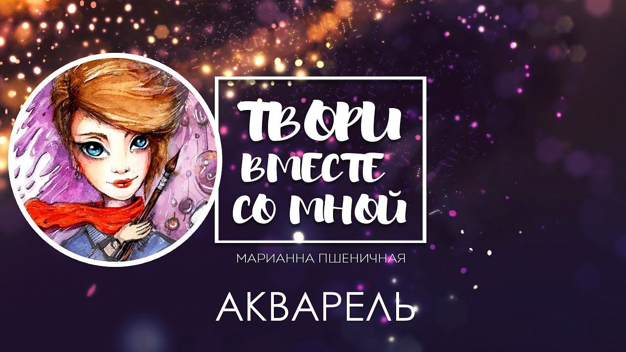 ТВОРИ ВМЕСТЕ СО МНОЙ!