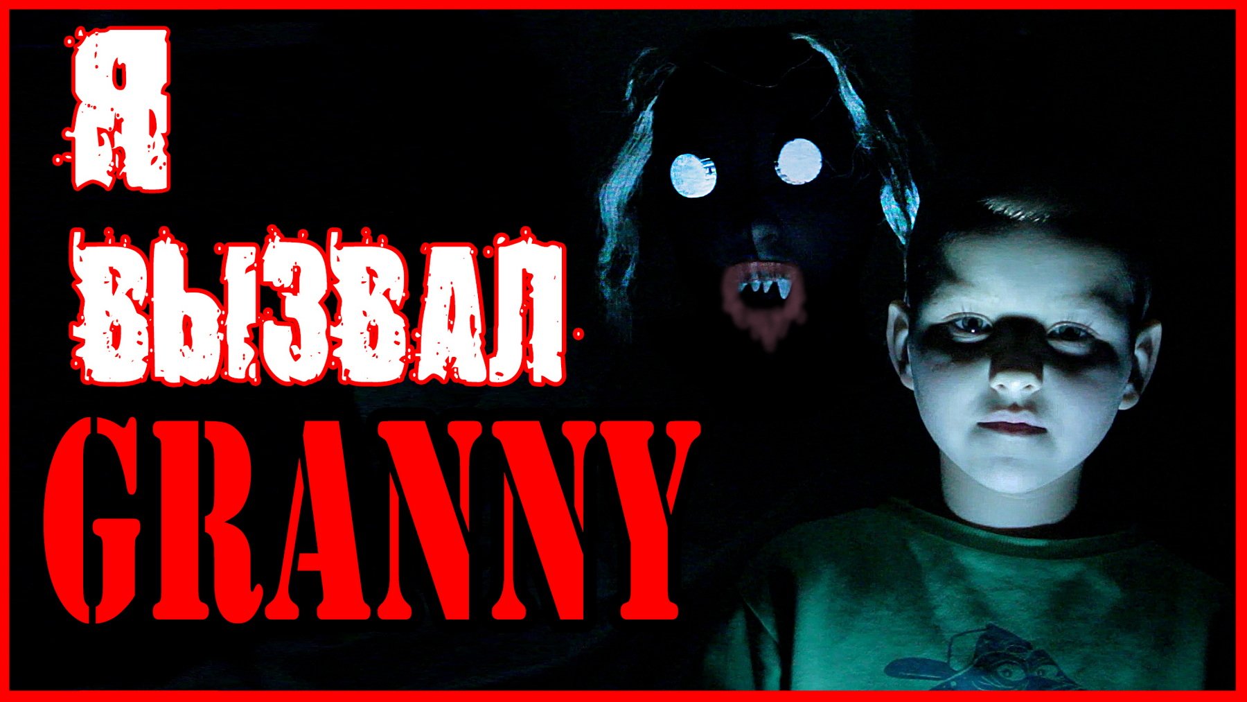 Я ВЫЗВАЛ ГРЕННИ. КАК ВЫЗВАТЬ GRANNY? смотреть онлайн