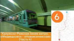 Калужско-Рижская линия метро. «Медведково» - «Новоясеневская» (часть 4)