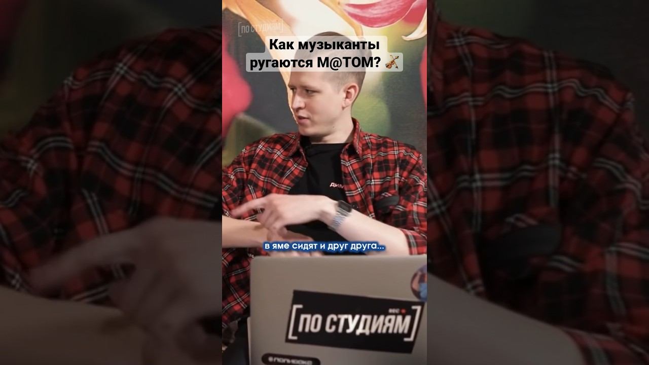 Как музыканты культурно посылают друг друга на 3 буквы? #интервью #рек #музыка смотреть онлайн