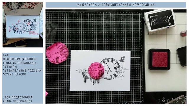 ВИДЕОУРОК Горизонтальная композиция / Штампинг смотреть онлайн