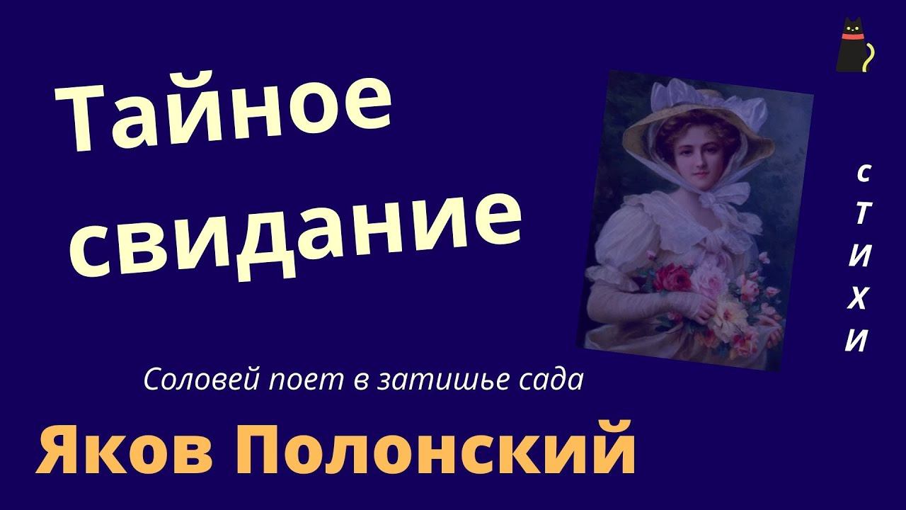 НЕЖНОЕ СТИХОТВОРЕНИЕ. Соловей. Полонский Яков. смотреть онлайн