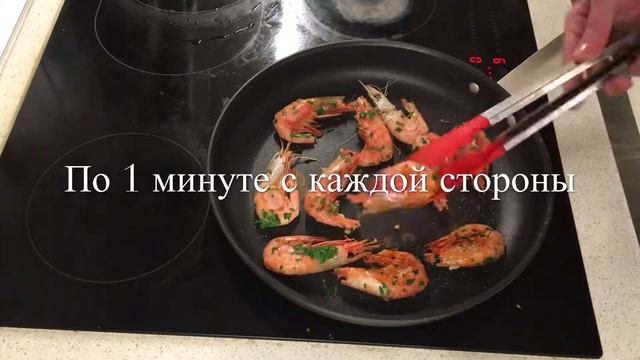 Жареные креветки с чесноком и зеленью. (Дальневосточный рецепт) смотреть онлайн