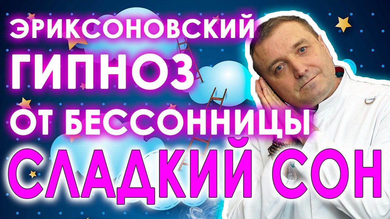 Эриксоновский Гипноз от бессонницы смотреть онлайн