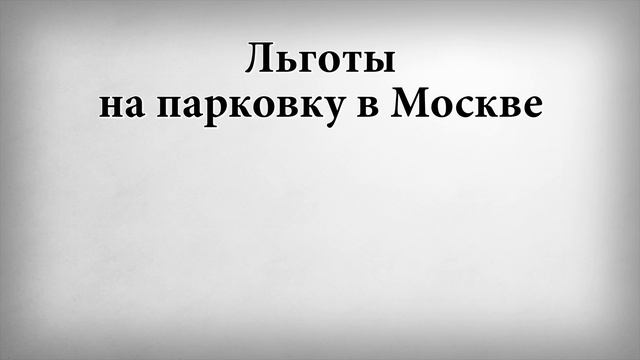 Льготы на парковку в Москве смотреть онлайн
