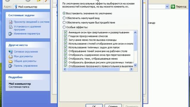 Настройка параметров быстродействия в Windows XP (6/12) смотреть онлайн
