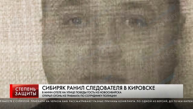 СИБИРЯК РАНИЛ СЛЕДОВАТЕЛЯ В КИРОВСКЕ смотреть онлайн