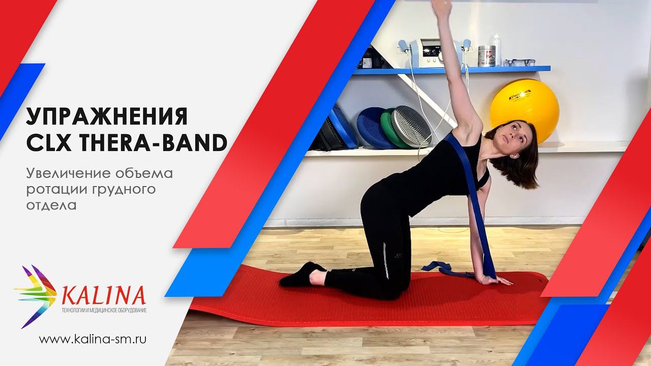 Упражнения с лентой CLX Thera Band для увеличения объема ротации грудного отдела смотреть онлайн