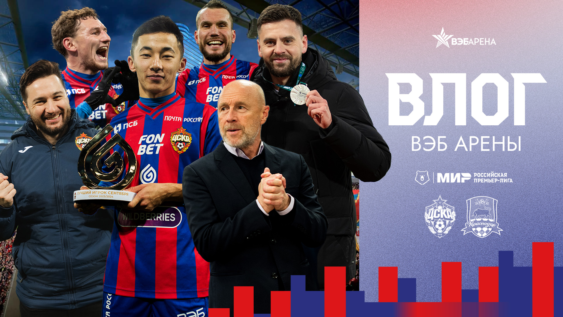 ВЛОГ ВЭБ АРЕНЫ. ПФК ЦСКА - Краснодар. Узбекистан за ЦСКА! смотреть онлайн