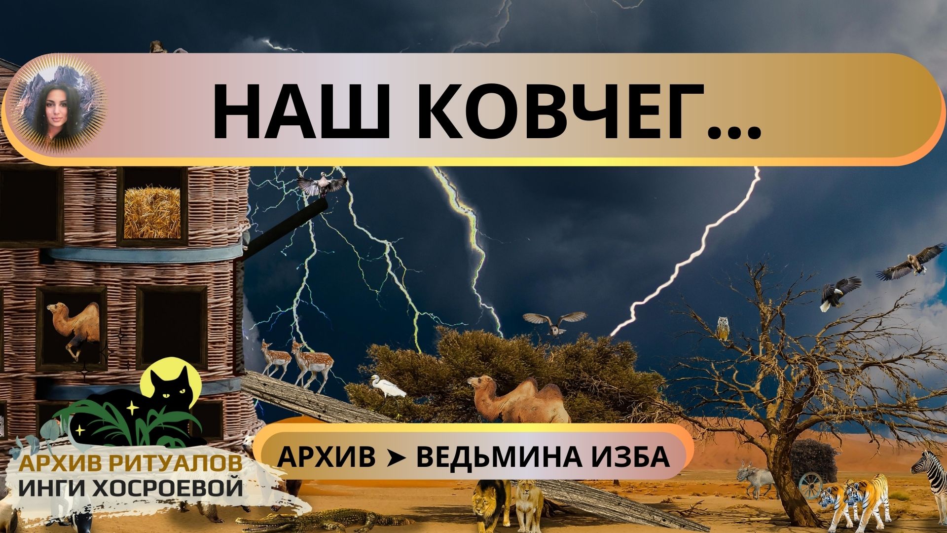НАШ КОВЧЕГ ➤ ВЕДЬМИНА ИЗБА смотреть онлайн