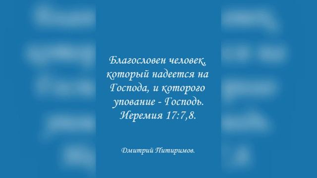 Благословен человек, который надеется на Господа, и которого упование - Господь. Иеремия 17:7,8. смотреть онлайн