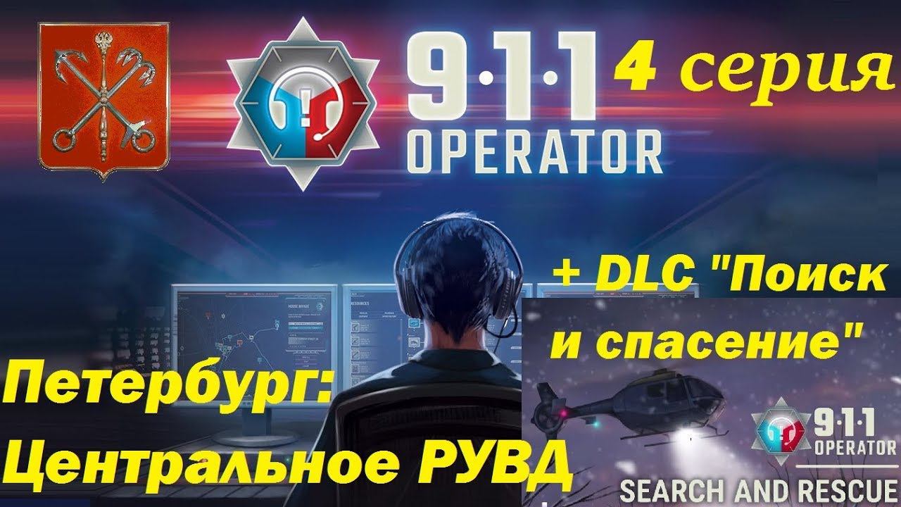 [911 Operator] Санкт-Петербург, Центральное РУВД. 4 серия. Новое DLC "Поиск и спасение"!!!