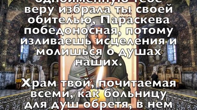 СЕГОДНЯ САМЫЙ ЦЕЛЕБНЫЙ ДЕНЬ, ПРОСИ ИСЦЕЛЕНИЯ СЕЙЧАС! 8 августа - День Преподобномученицы Параскевы смотреть онлайн