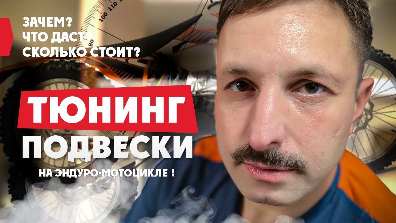 Зачем? Что даст? Сколько стоит? Тюниг ПОДВЕСКИ НА ЭНДУРО-МОТОЦИКЛЕ Поехали в Киев что бы разобраться смотреть онлайн