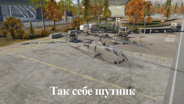 В главных ролях: War Thunder I Вертолеты США смотреть онлайн