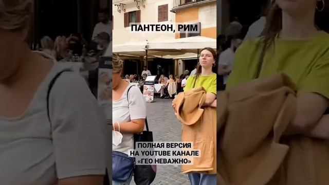 Пантеон, Рим смотреть онлайн