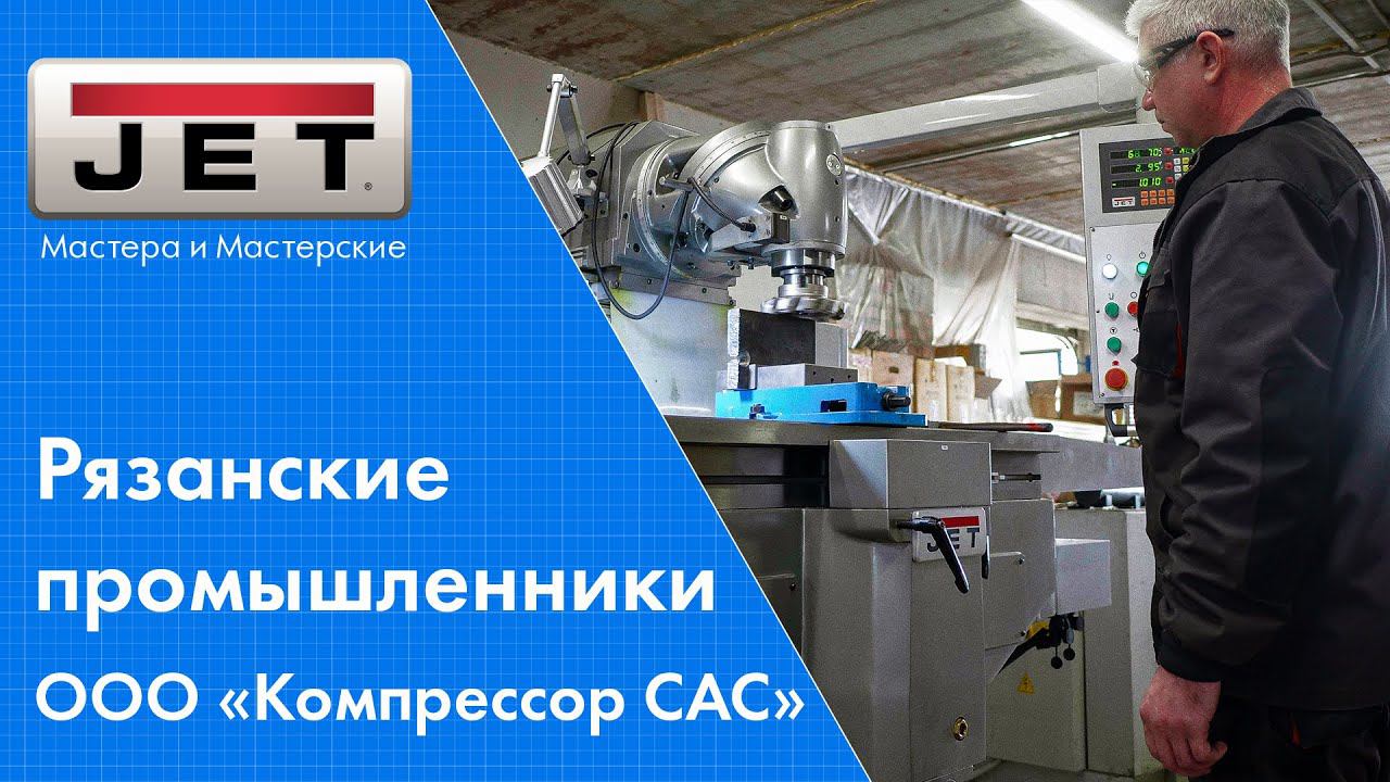 Обновленный станочный парк JET на производстве компрессоров. ООО «Компрессор САС» смотреть онлайн