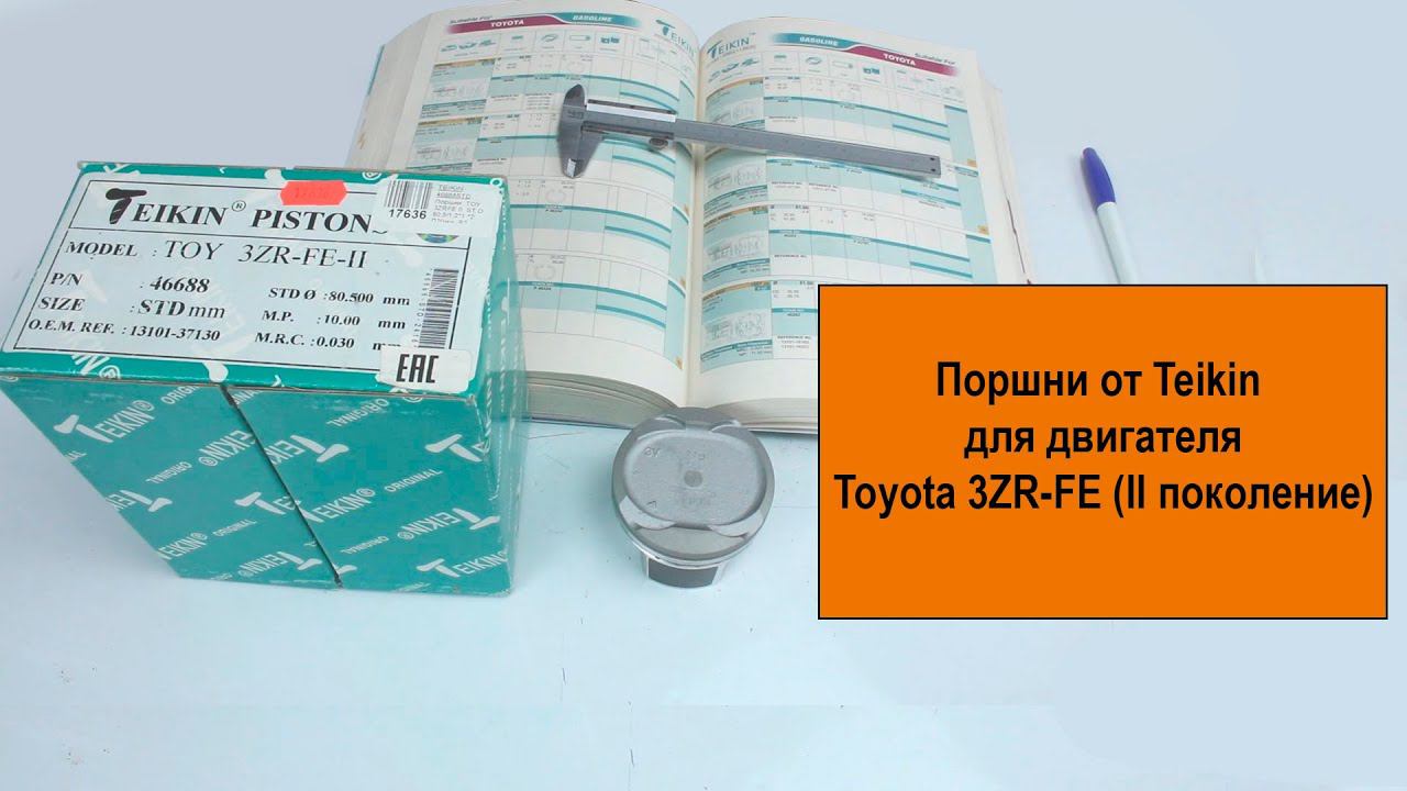 3ZRFE II (2L) Toyota поршни Teikin 46688STD и 46688050 смотреть онлайн