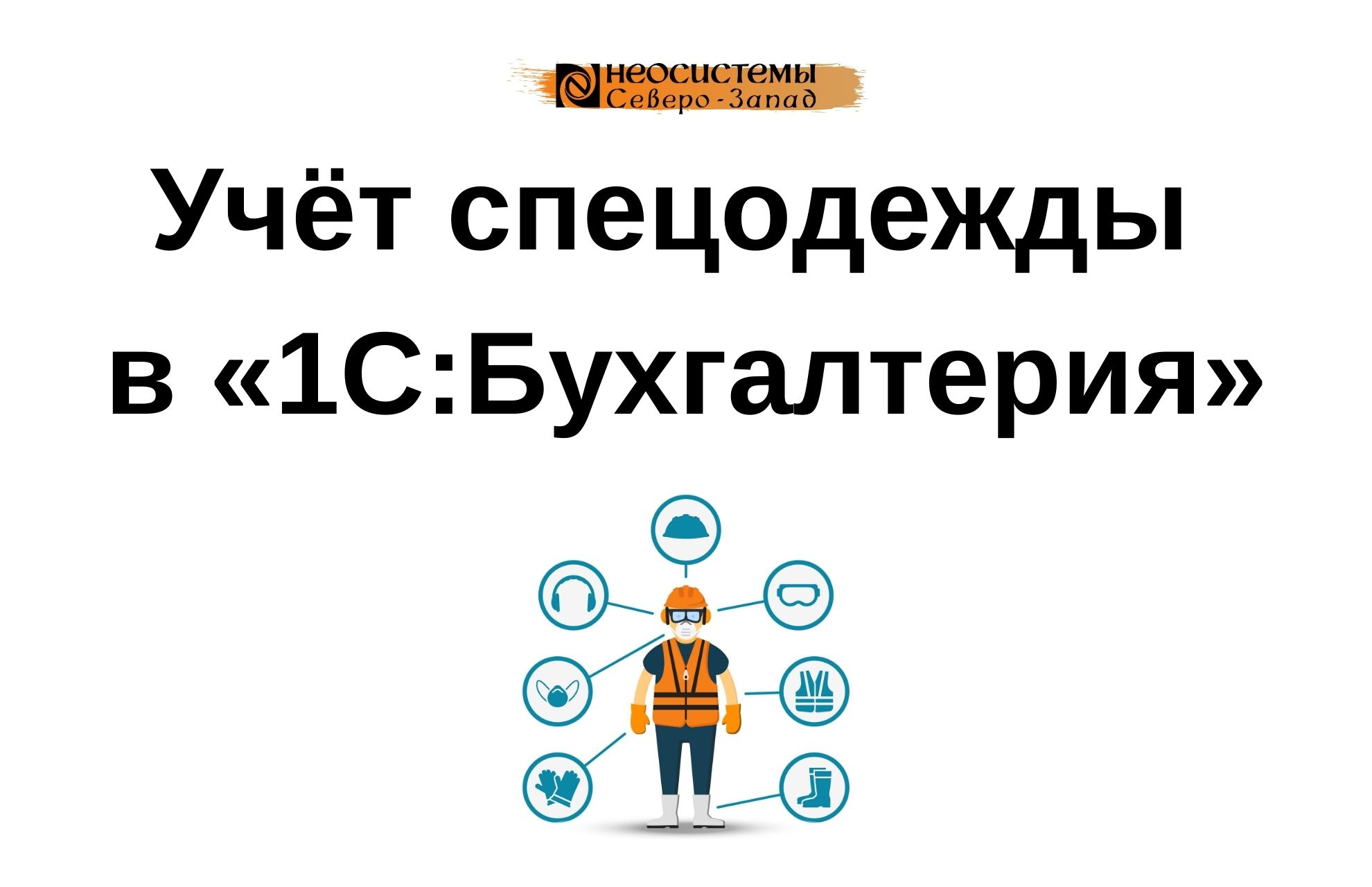 Лайфхаки для бухгалтера. Учёт спецодежды в «1С:Бухгалтерия» смотреть онлайн