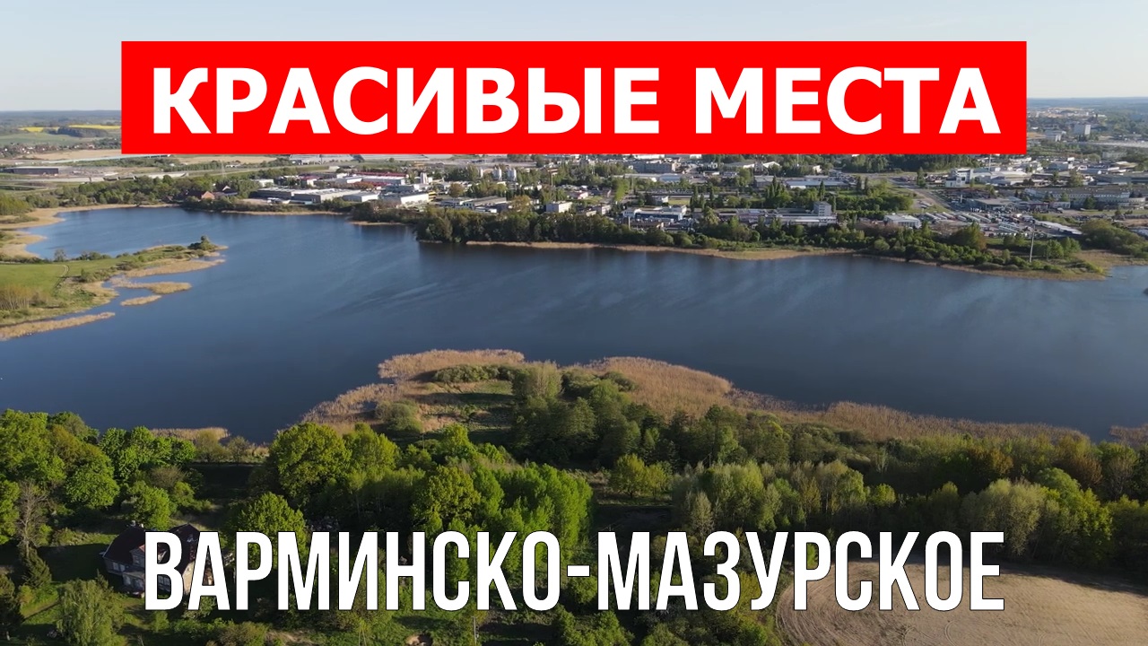 Варминско-Мазурское воеводство, Польша | Достопримечательности, туризм, места, природа, обзор | 4к смотреть онлайн