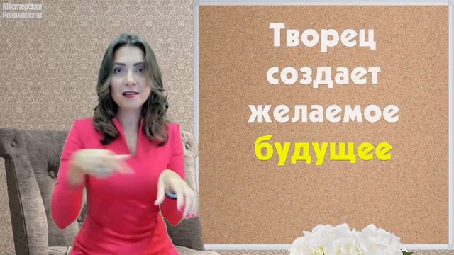 Материализации желаний / Мастерская реальности