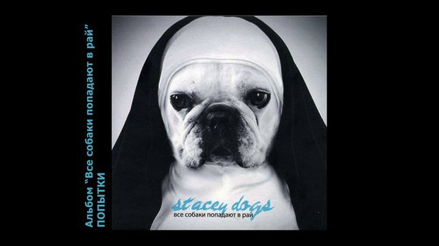 Stacey Dogs - Попытки.mp4