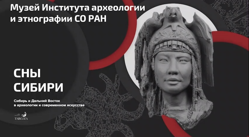 Выставка "Сны Сибири": артефакты из собрания МИКНС ИАЭТ СО РАН смотреть онлайн