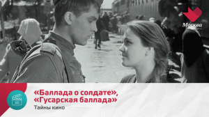 «Баллада о солдате», «Гусарская баллада» | Тайны кино