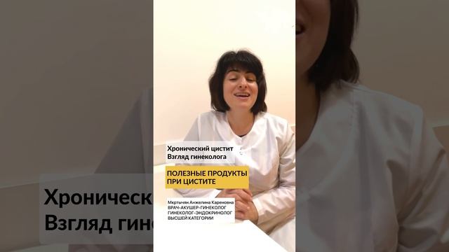09 - Хронический цистит. Взгляд гинеколога - Полезные продукты при цистите