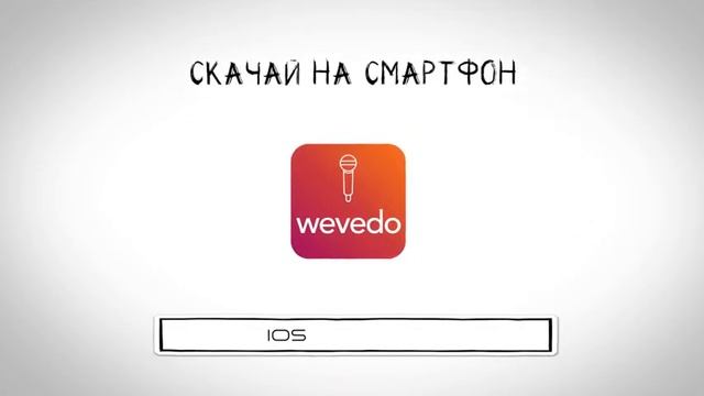 Рекламный ролик приложения wevedo! смотреть онлайн