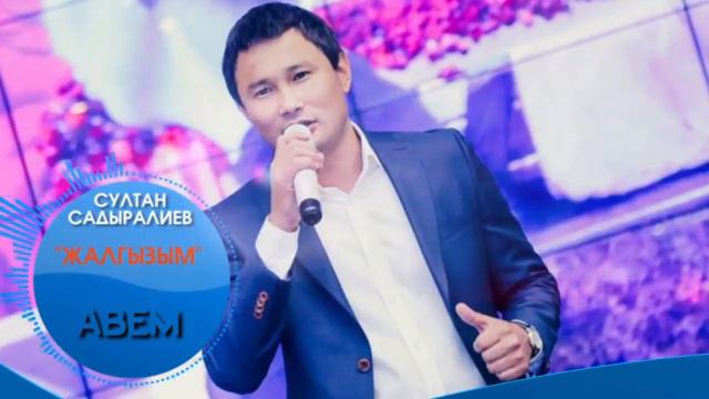 Султан садыралиев жалгызым смотреть онлайн
