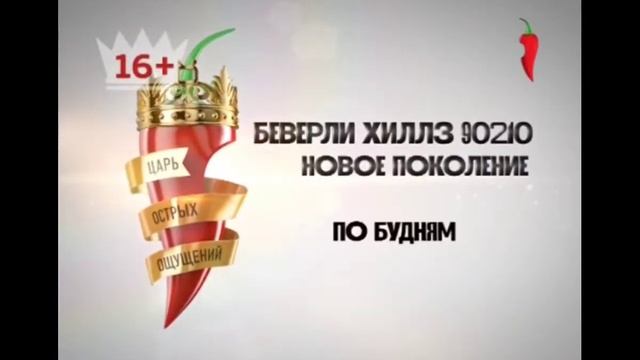 Беверли Хиллз 90210 Новое Поколение По Будням На Перец смотреть онлайн