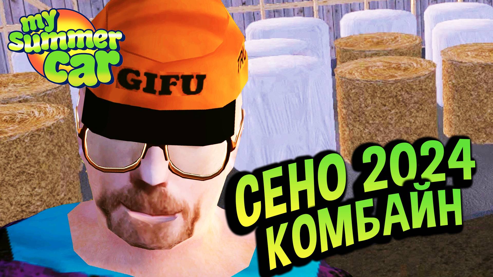 My Summer Car 💚 Комбайн и Доставка сена. Квест от фермера! 2024