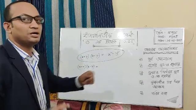 বীজগণিতীয় সূত্রাবলী ও এর প্রয়োগ । ৭ম শ্রেণি। গণিত||Algebraic formulas and their application।Class 7 смотреть онлайн