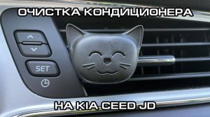 Очистка кондиционера на KIA Cee'd JD