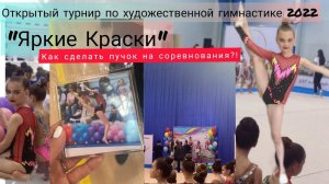 КАК СДЕЛАТЬ Пучок для  СОРЕВНОВАНИЙ ПО художественной гимнастике \ турнир по Х.Г 2022 «Яркие краски»