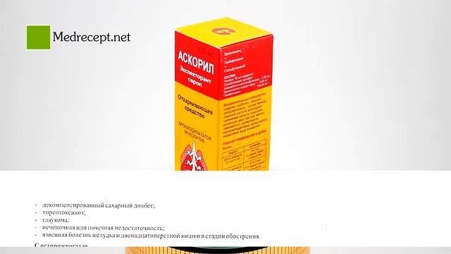 Медрецепт - Аскорил экспекторант сироп 100 мл. смотреть онлайн