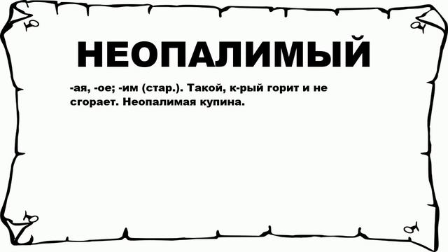 НЕОПАЛИМЫЙ - что это такое? значение и описание смотреть онлайн