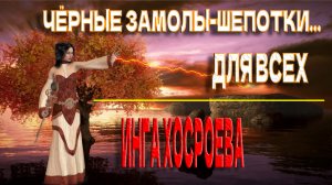 ЧЁРНЫЕ ЗАМОЛЫ -ШЕПОТКИ.. .ДЛЯ ВСЕХ....