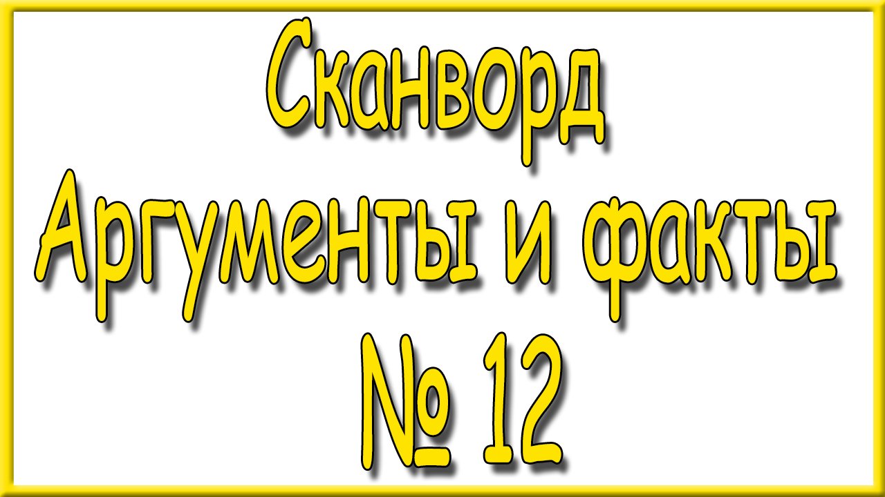 Ответы на сканворд АиФ номер 12 за 2024 год. смотреть онлайн