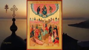 Предпразднство происхождения древ Святого и Животворящего Креста Господня