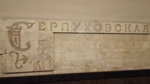 Серпуховско-Тимирязевская линия метро