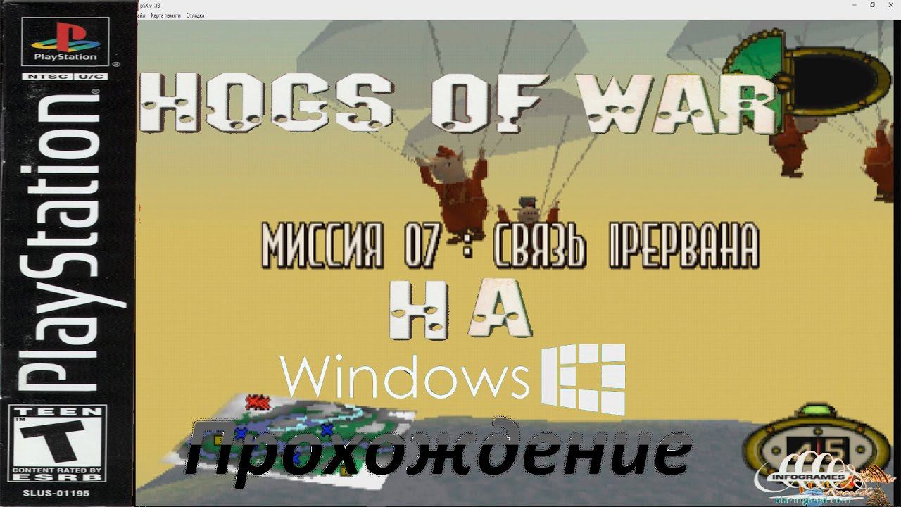Hogs of War - Play Station на Windows. Прохождение׃ захват второго острова. Миссия 7׃ связь прервана смотреть онлайн