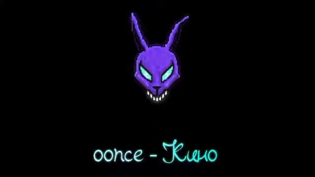 oonce - Кино (prod. Montary$) смотреть онлайн