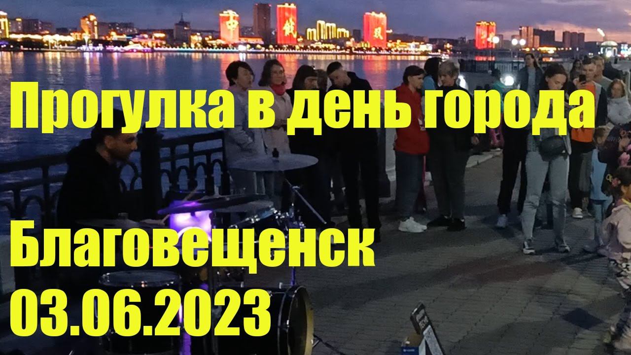 Прогулка в день города Благовещенск, 03.06.2023 смотреть онлайн